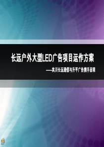 宾川长远户外大型LED广告项目运作方案》(55页)金牌