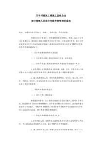 关于对建筑工程施工监理企业管理人员考核管理办法