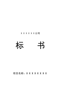 XX公司投标书模板(doc 36)