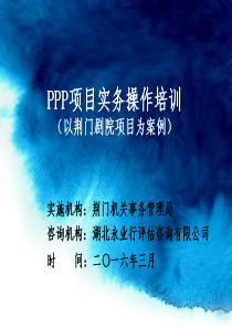 荆门剧院PPP项目实物操作交流