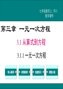 人教版数学《一元一次方程》PPT课件