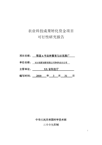 莲藕良种繁育与示范推广成果转化资金项目可研