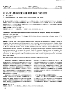 对沪、京、穗部分重大体育赛事运作的研究