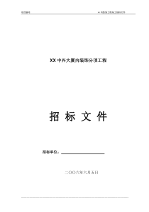 XX内装饰工程招标文件(标办)蓝本ver11