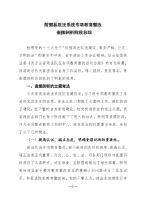 政法专项教育整改查摆剖析阶段总结