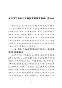 学习习近平总书记系列重要讲话精神心得体会