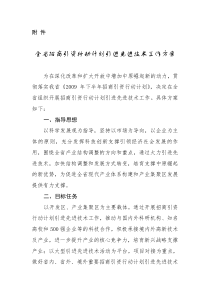 全省招商引资行动计划引进先进技术工作方案