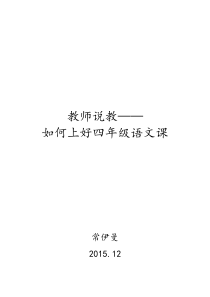 教师说教——如何上好四年级语文课