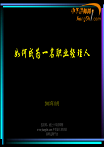 中华讲师网：如何成为一名职业经理人