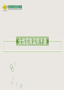 全线招商说明手册