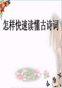 高考复习：怎样快速读懂诗歌-PPT课件