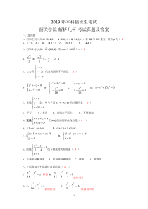 2019年本科插班生-韶关学院解析几何考试真题及答案