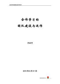 小组合作学习团队的组建与运作