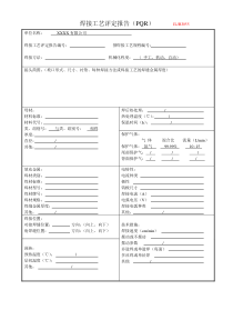 PQR焊接工艺评定报告