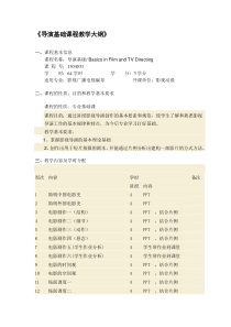 导演基础-教学大纲