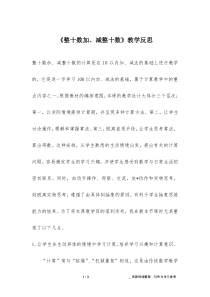 《整十数加、减整十数》教学反思