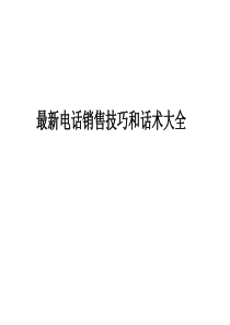 2017年最新最全电话销售技巧和话术大全