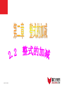 数学：2.2整式的加减课件(人教新课标七年级上)