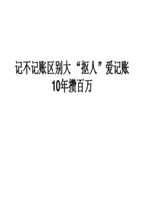 多多理财—记不记账区别大-“抠人”爱记账10年攒百万