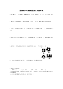 (完整版)除数是一位数的除法应用题专练