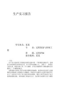 中石化南京化工集团机械厂----生产实习报告