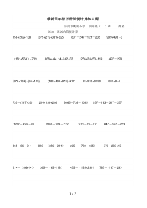 最新四年级下册简便计算练习题