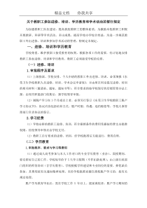 关于教职工参加进修-培训-学历教育和学术活动的暂行规定