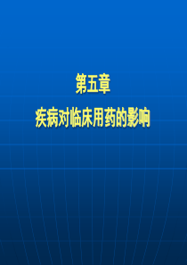 第六章疾病对临床用药的影响