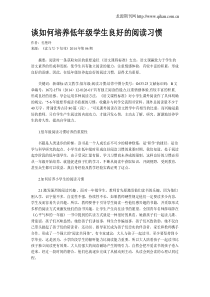 谈如何培养低年级学生良好的阅读习惯