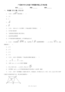 广西南宁市七年级下学期数学线上月考试卷