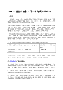 110KW消防巡检柜三用三备自耦降压启动