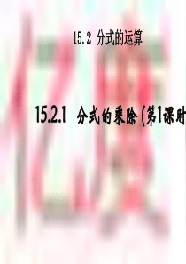 15.2.1分式的乘除(1)