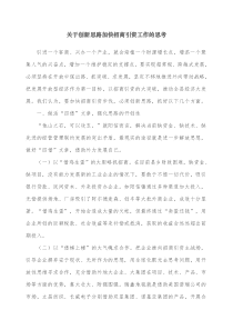 关于创新思路加快招商引资工作的思考