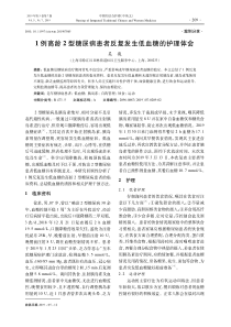 1例高龄2型糖尿病患者反复发生低血糖的护理体会