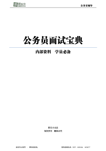 2011年国家公务员面试指导