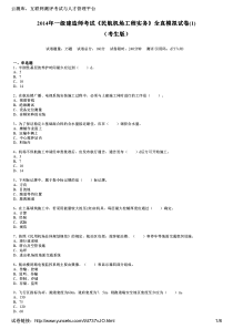 2014年一级建造师考试《民航机场工程实务》全真模拟试卷(1)(考生版)