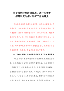 关于在推动招商引资中加强招才引智