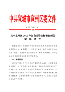 关于宣州区XXXX年招商引资目标责任制的实施意见