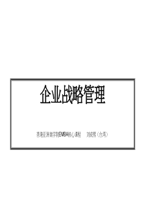 41421企业战略管理