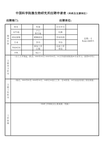 2015中国科学院微生物所病原微生物与免疫学重点实验室实验动物平台招聘应聘申请表