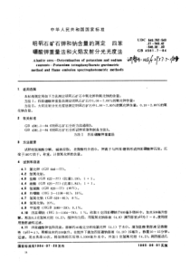 HG 2957.7-1984 明矾石矿石钾和钠含量的测定