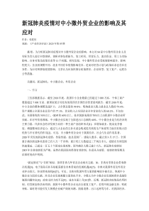 新冠肺炎疫情对中小微外贸企业的影响及其应对