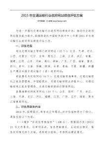 2015年交通运输行业政府网站绩效评估方案