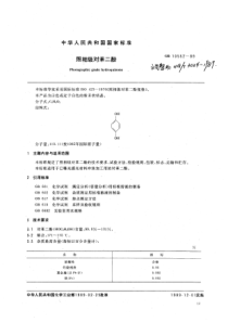 HG 3024-1989(GB 10552-1989) 照相能对苯二酚