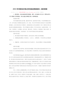 2015年河南省乡镇公务员面试典型题目—组织管理