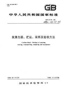 HG 3057-1989 炭黑包装、贮运、采样及验收方法