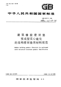 HG 3099-1989 建筑橡胶密封垫预成型实心硫化的结构密封垫用材料规范