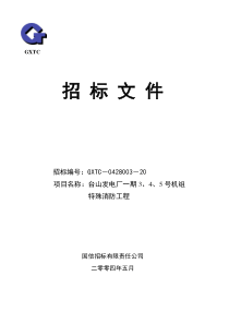 XX发电厂一期3、4、5号机组特殊消防工程招标文件(89)(1)