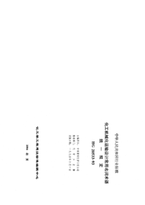 HG 20533-1993 化工机械化运输设计常用名词术语统一规定