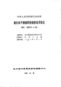 HG 20537.1-92 奥氏体不锈钢焊接钢管选用规定